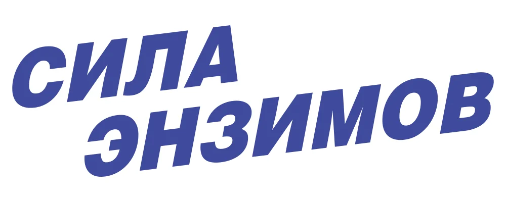 сила энзимов CyzXbi