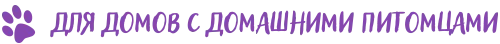 Для домов с домашними питомцами