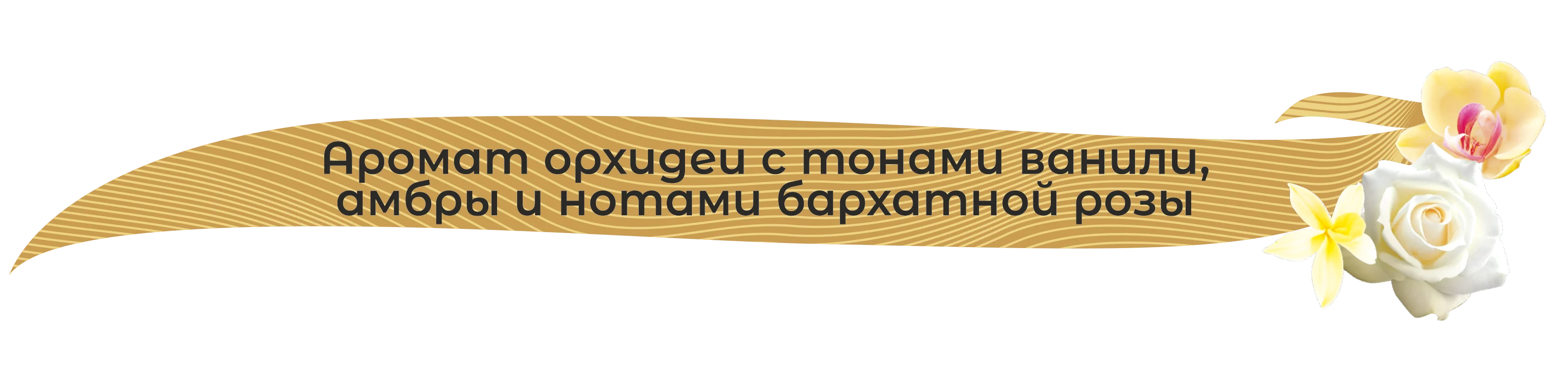 30707-аромат