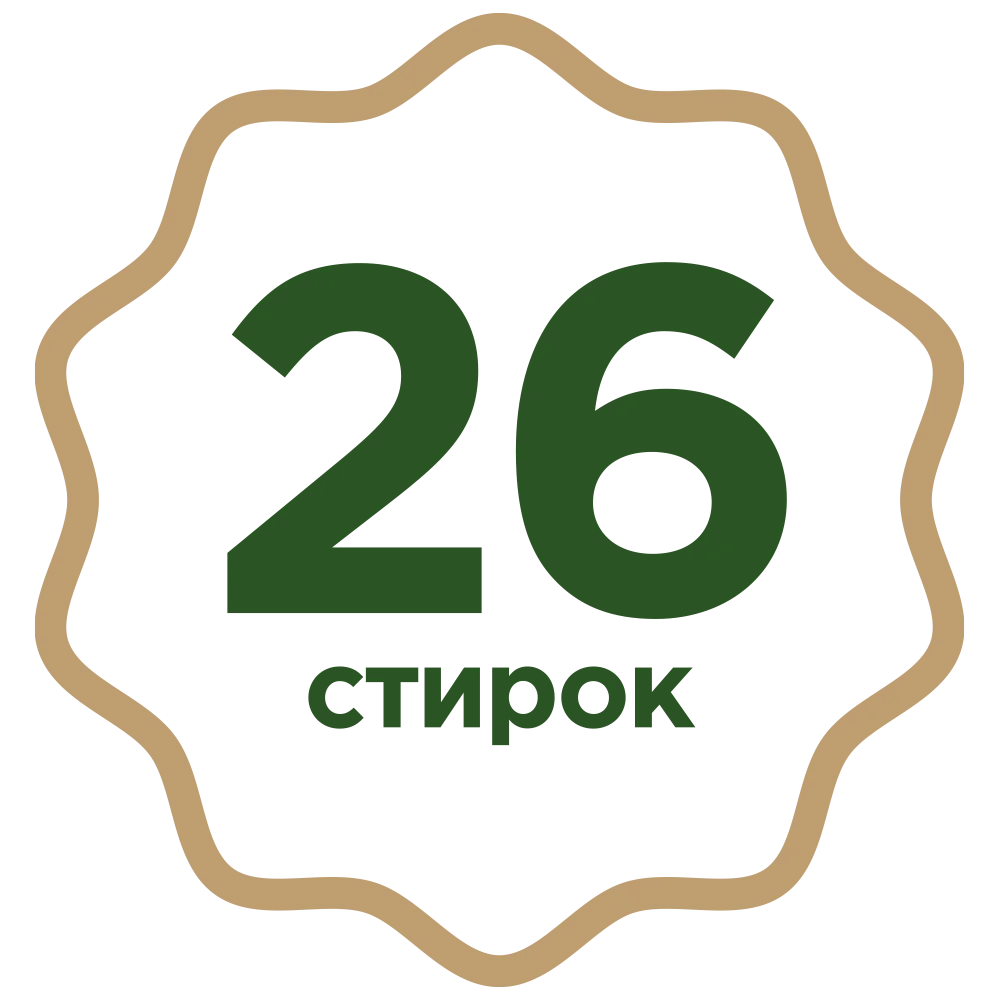 26-стирок