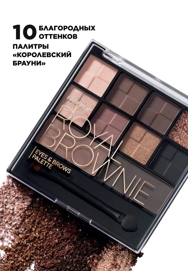 Палетка теней для век и бровей Royal Brownie