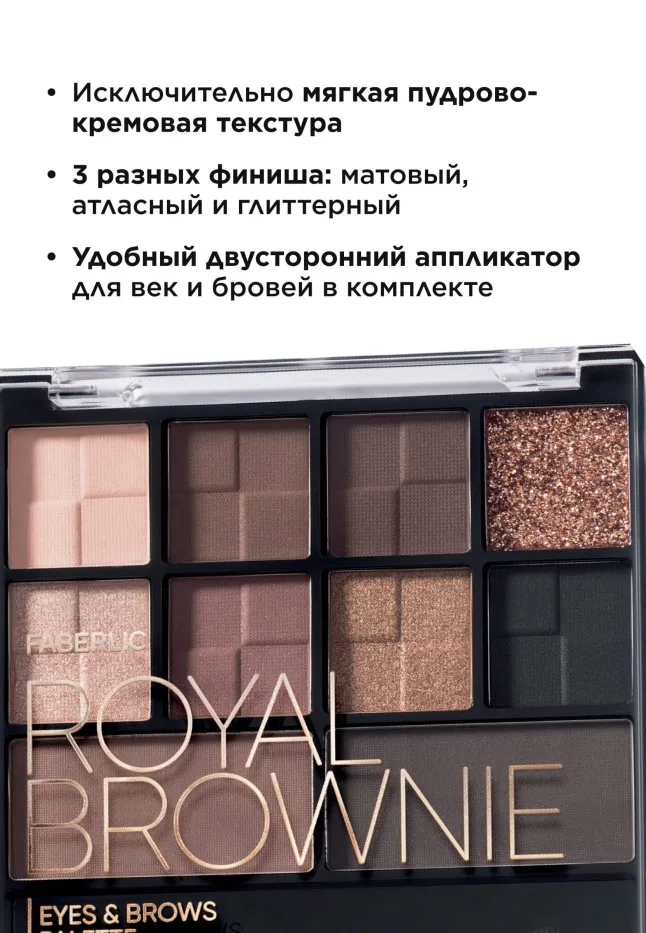 Палетка теней для век и бровей Royal Brownie