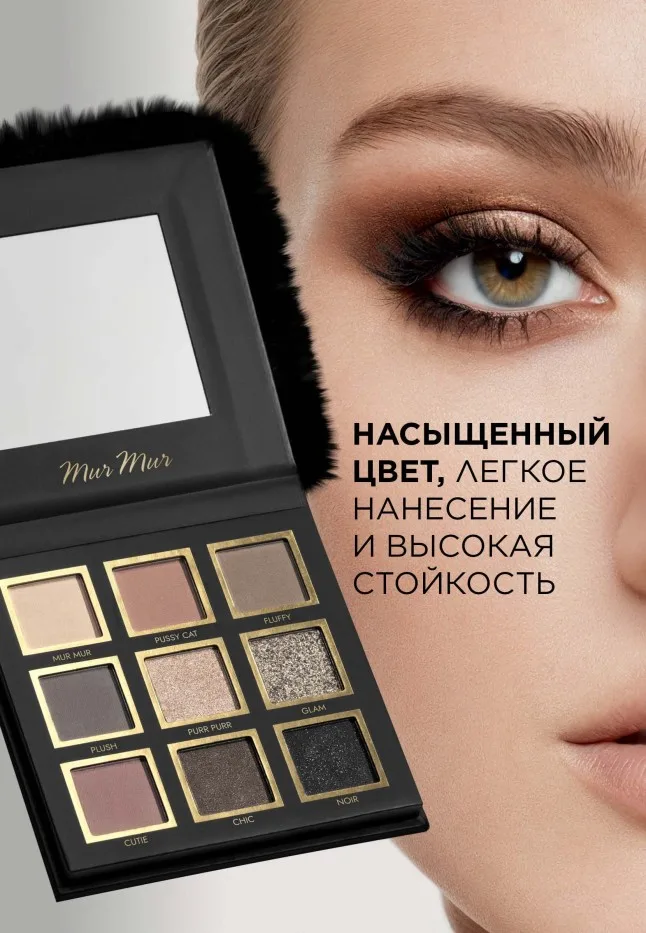 Палетка теней для век Mur Mur Noir