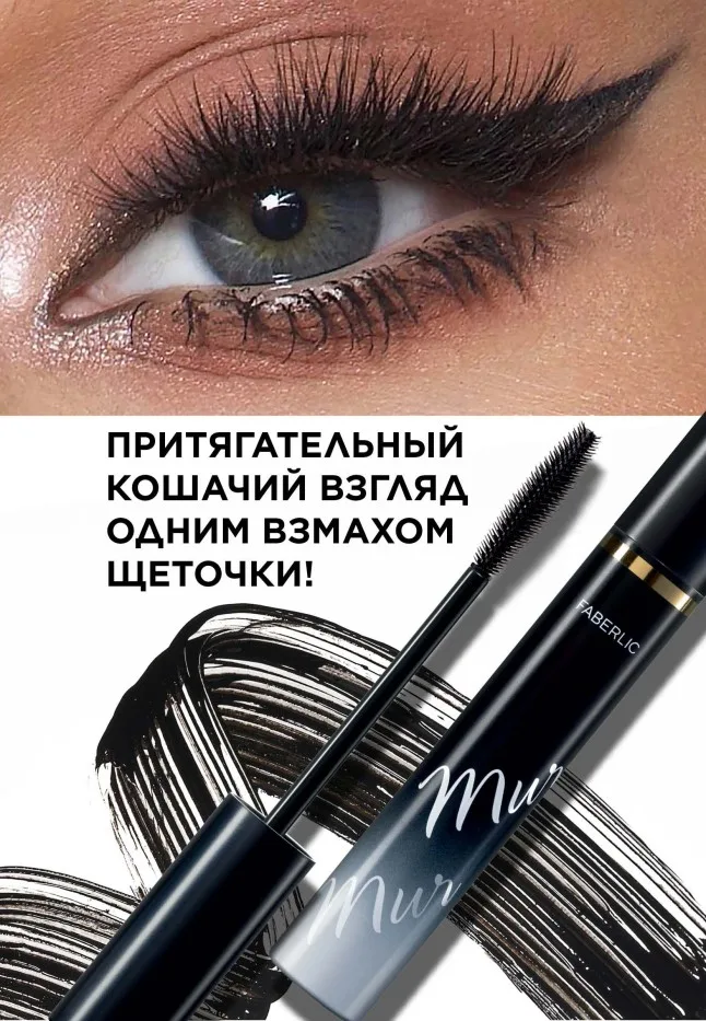 Тушь для ресниц с эффектом кошачьих глаз Mur Mur Noir