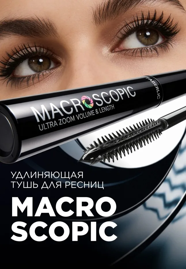 Удлиняющая тушь для ресниц Macroscopic, тон черный