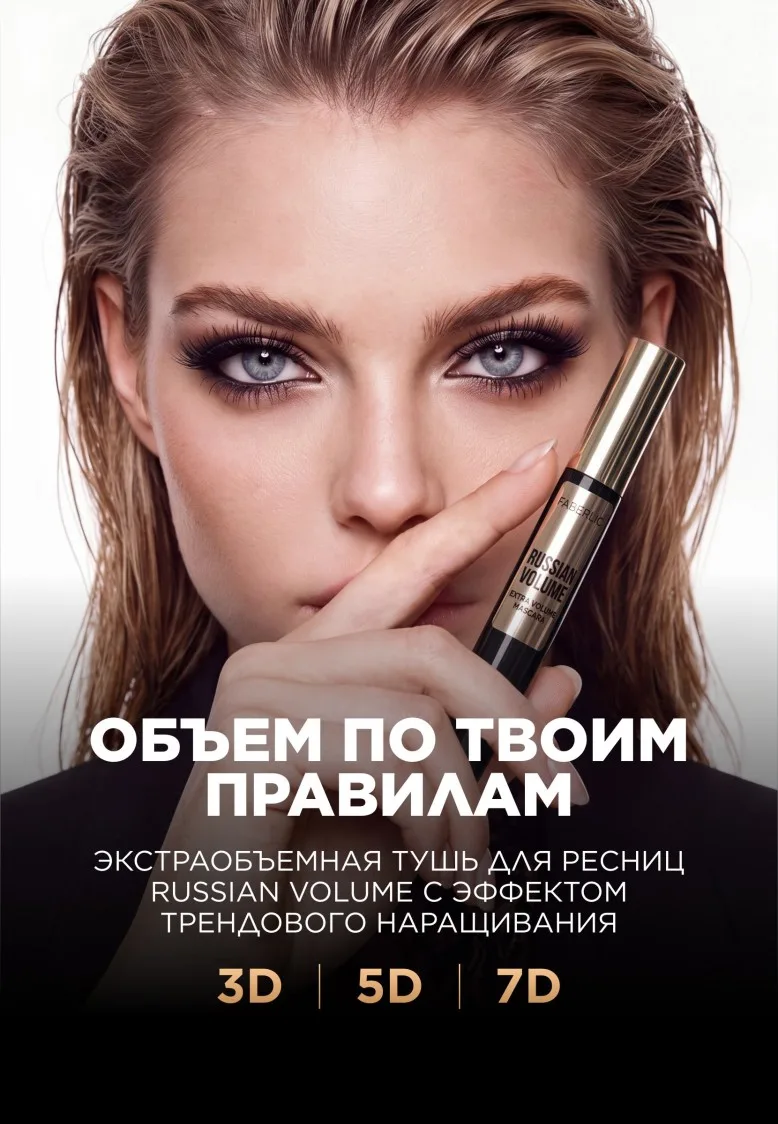 Экстраобъемная тушь для ресниц Russian Volume