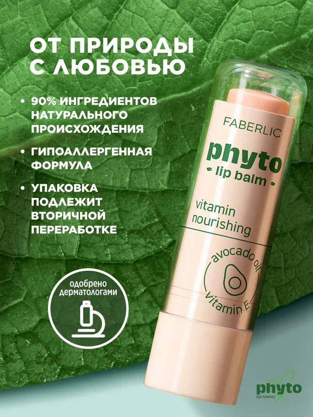 Витаминный бальзам для губ Phyto