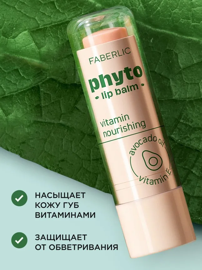 Витаминный бальзам для губ Phyto