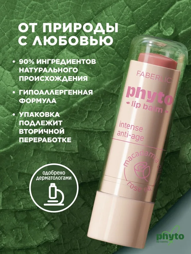 Антивозрастной бальзам для губ Phyto