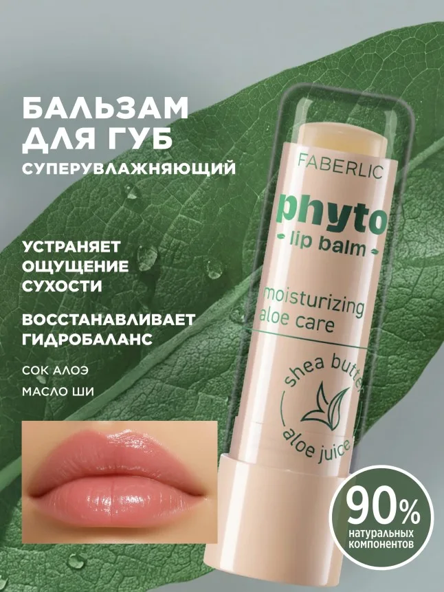 Суперувлажняющий бальзам для губ Phyto