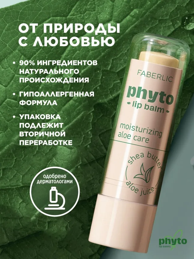 Суперувлажняющий бальзам для губ Phyto