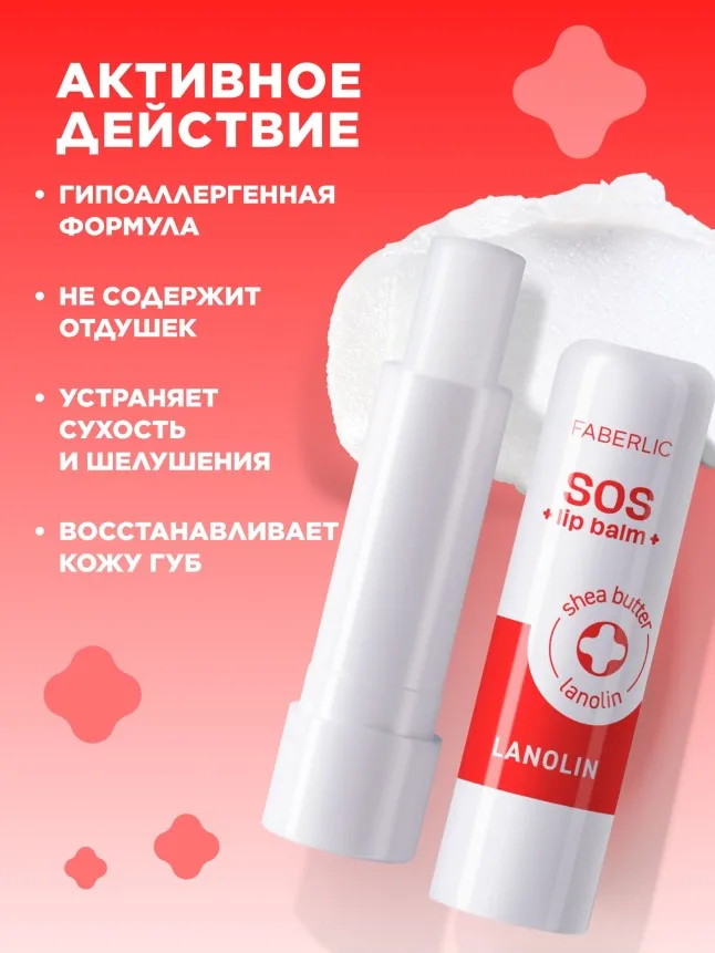 Ухаживающий бальзам для губ с ланолином SOS