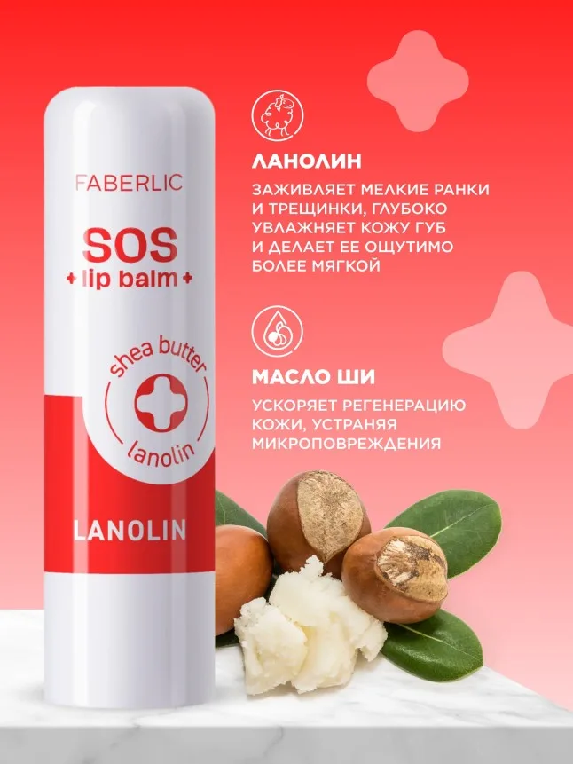 Ухаживающий бальзам для губ с ланолином SOS