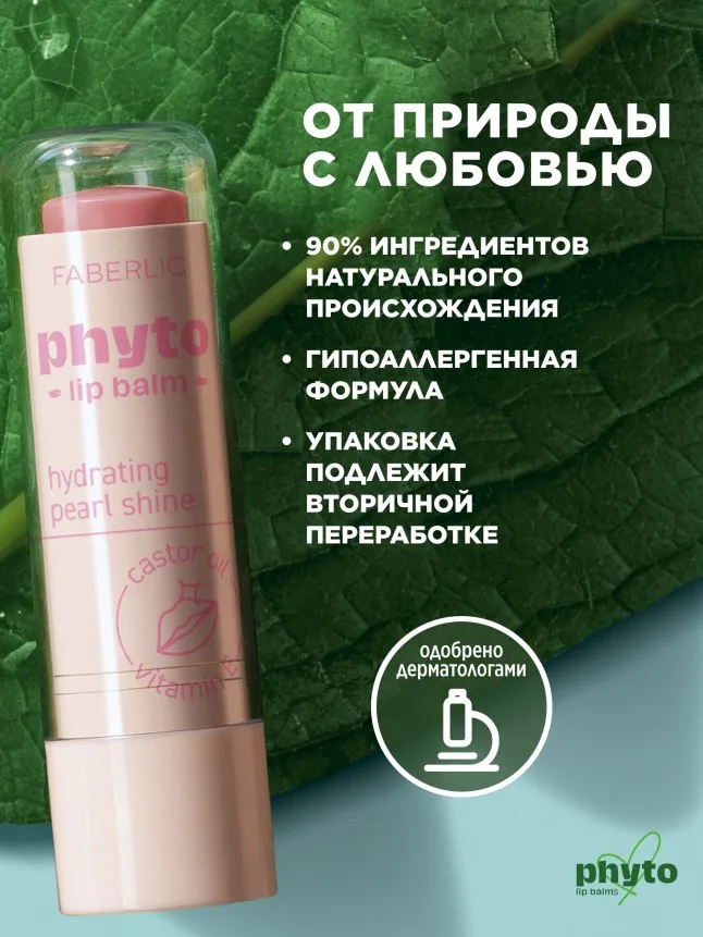 Оттеночный бальзам для губ Phyto с перламутром