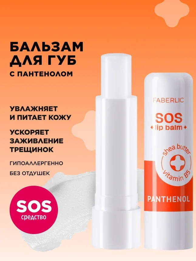 Бальзам для губ с пантенолом SOS