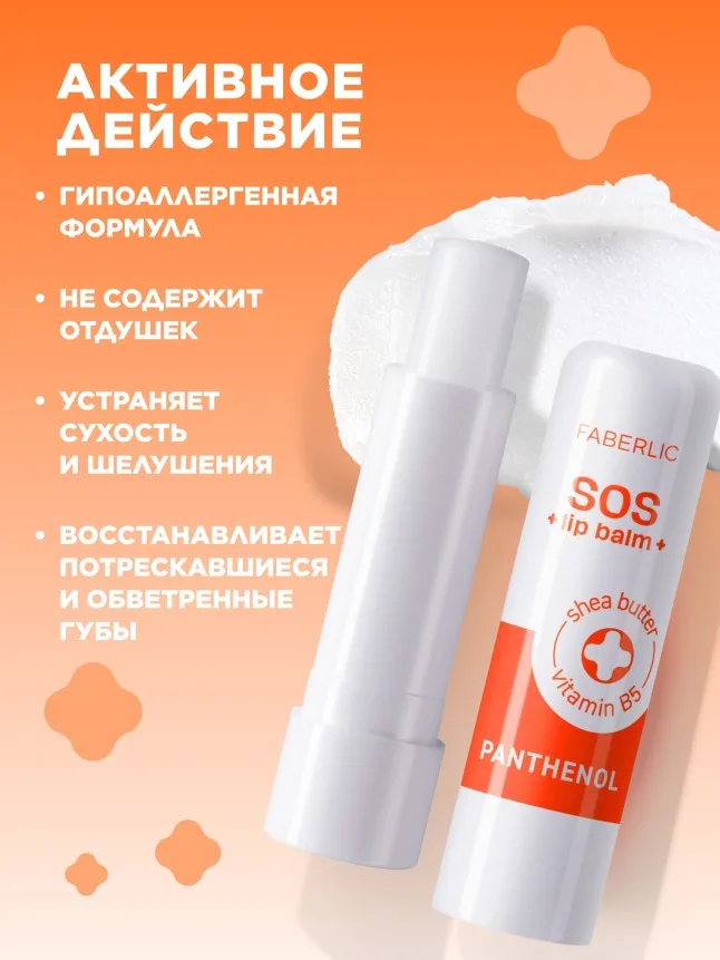 Бальзам для губ с пантенолом SOS