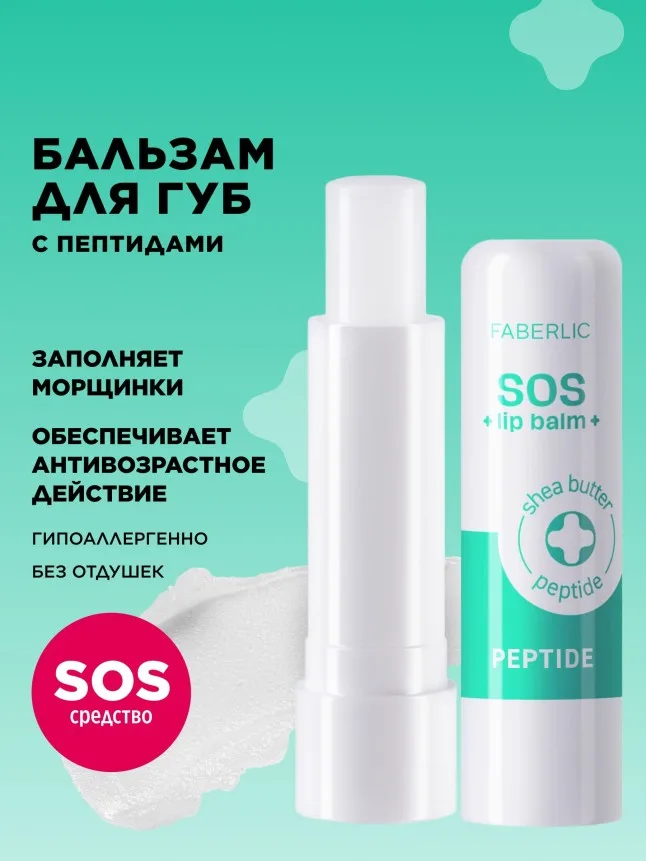 Пептидный бальзам для губ SOS