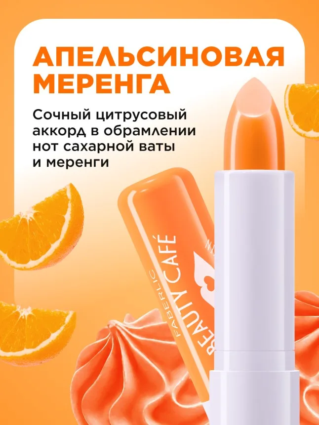 Бальзам для губ «Апельсиновая меренга» Beauty Cafe