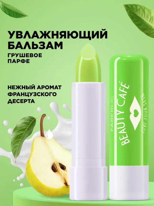 Бальзам для губ «Грушевое парфе» Beauty Cafe