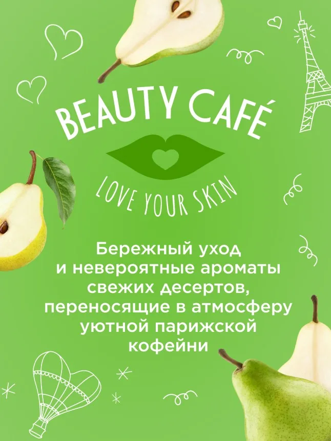 Бальзам для губ «Грушевое парфе» Beauty Cafe