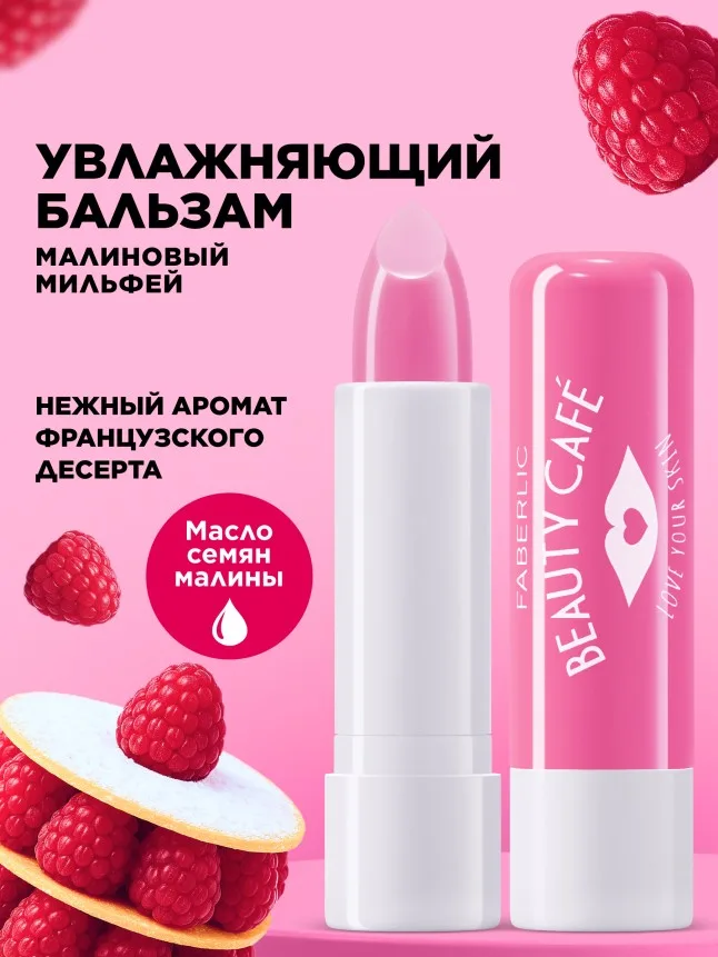 Бальзам для губ «Малиновый мильфей» Beauty Cafe