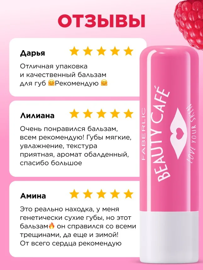 Бальзам для губ «Малиновый мильфей» Beauty Cafe