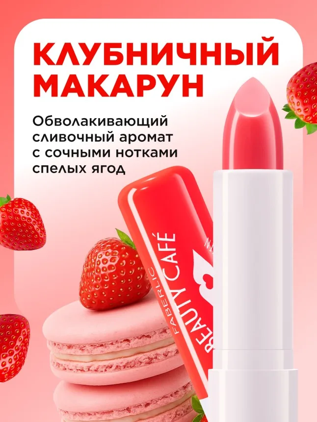 Бальзам для губ «Клубничный макарун» Beauty Cafe
