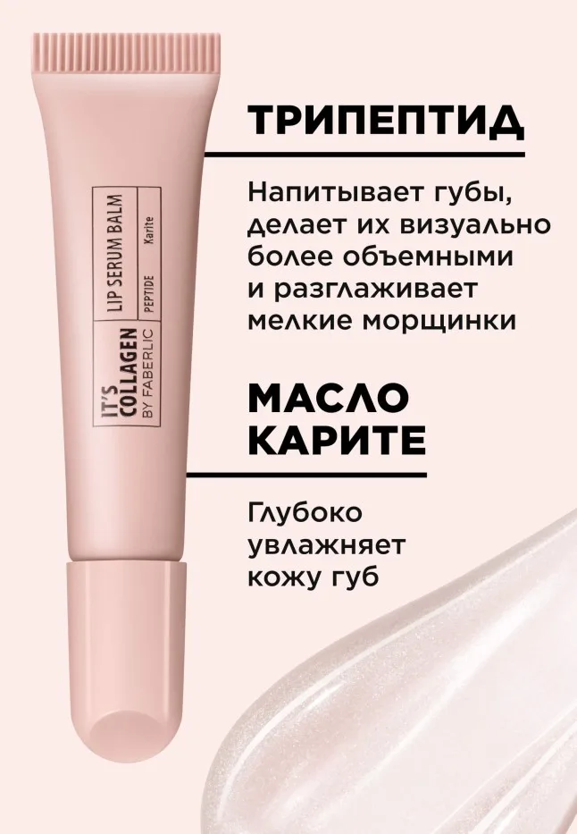 Пептидный бальзам-сыворотка для губ It’s Collagen