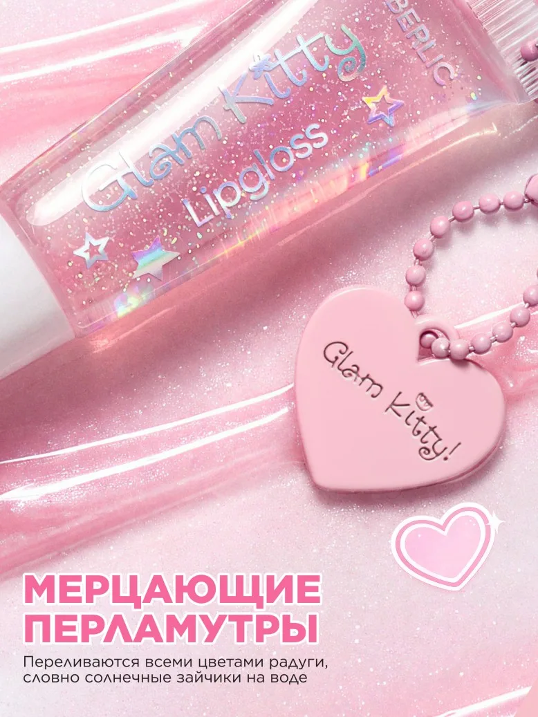 Мерцающий детский блеск для губ Glam Kitty