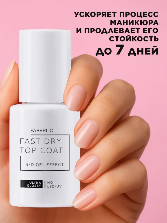 Быстросохнущий топ с гелевым 3D-эффектом Fast Dry Gel