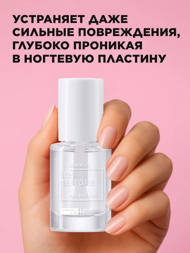 Восстанавливающее покрытие для сильно поврежденных ногтей SOS Restore