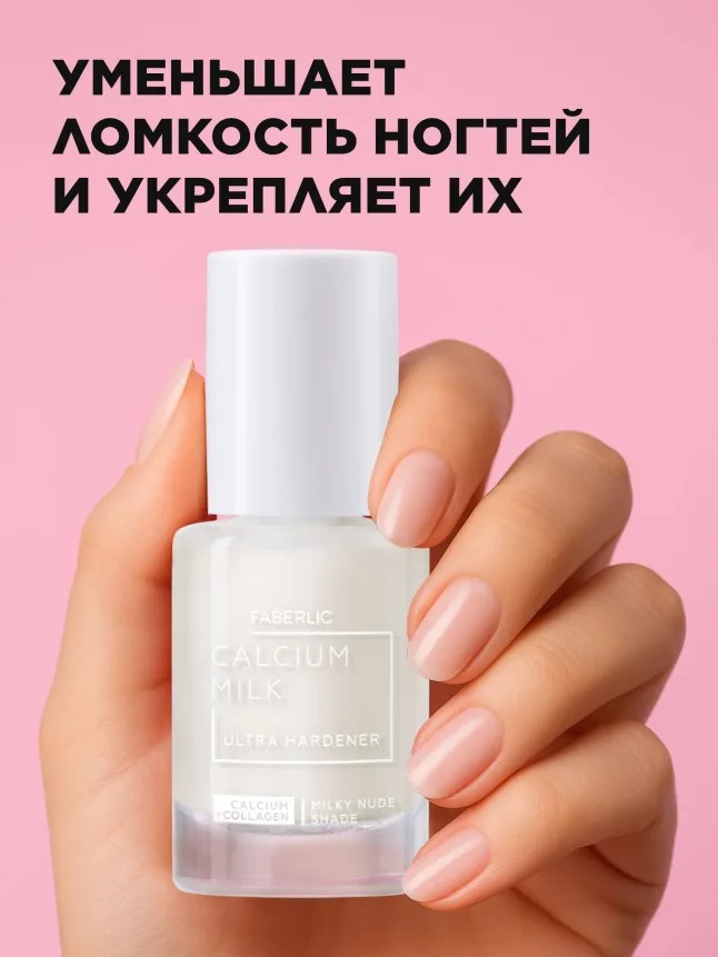 Кальциевое молочко для ногтей с коллагеном Calcium Milk + Collagen