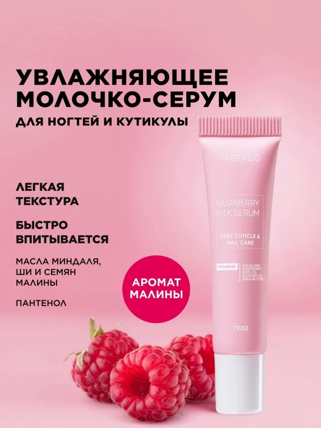 Увлажняющее молочко-серум для ногтей и кутикулы Raspberry Milk