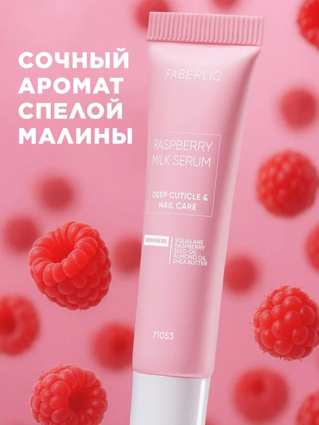 Увлажняющее молочко-серум для ногтей и кутикулы Raspberry Milk