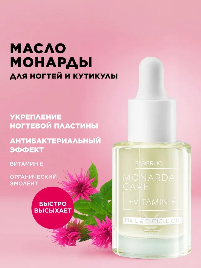 Масло монарды для ногтей и кутикулы