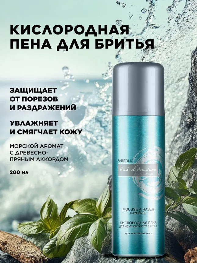 Кислородная пена для комфортного бритья Vent d'Aventures