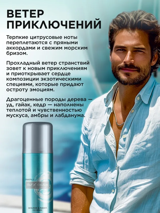 Кислородная пена для комфортного бритья Vent d'Aventures