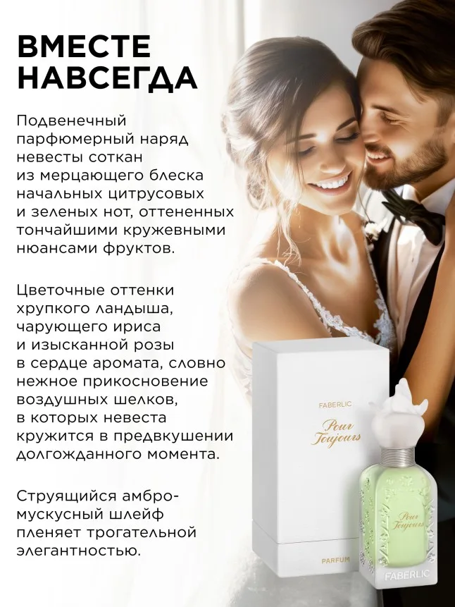 Духи для женщин Pour Toujours