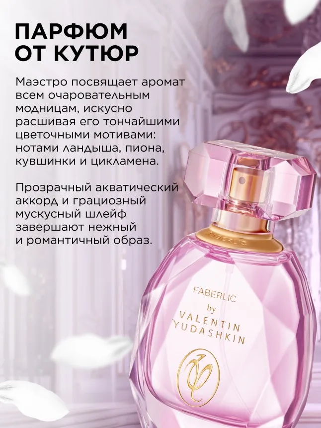 Парфюмерная вода для женщин Faberlic by Valentin Yudashkin Rose