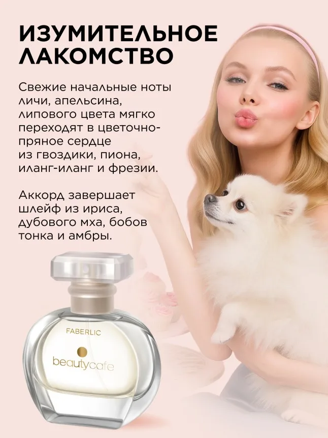 Парфюмерная вода для женщин Beauty Cafe