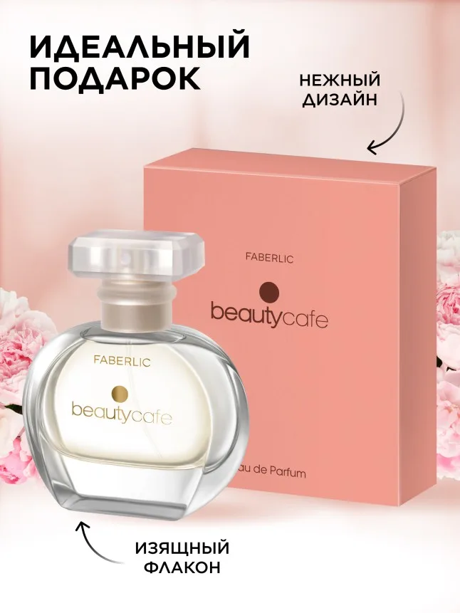 Парфюмерная вода для женщин Beauty Cafe