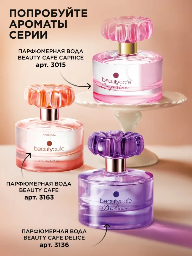 Парфюмерная вода для женщин Beauty Cafe
