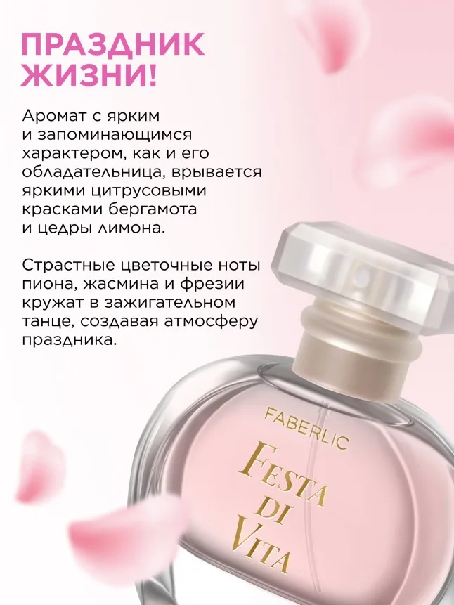 Парфюмерная вода для женщин Festa di Vita