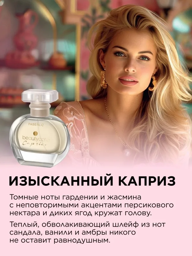 Парфюмерная вода для женщин Beauty Cafe Caprice, 30 мл