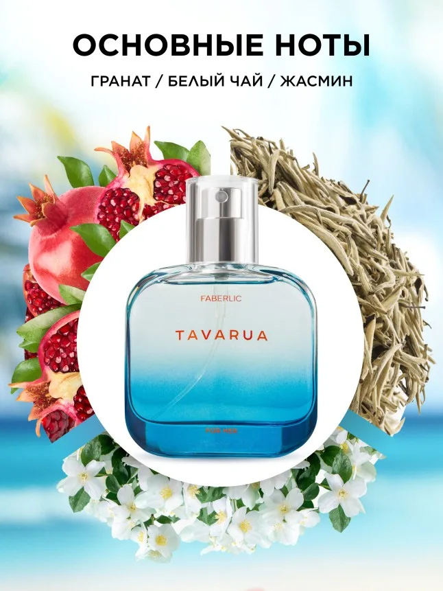 Парфюмерная вода для женщин Tavarua