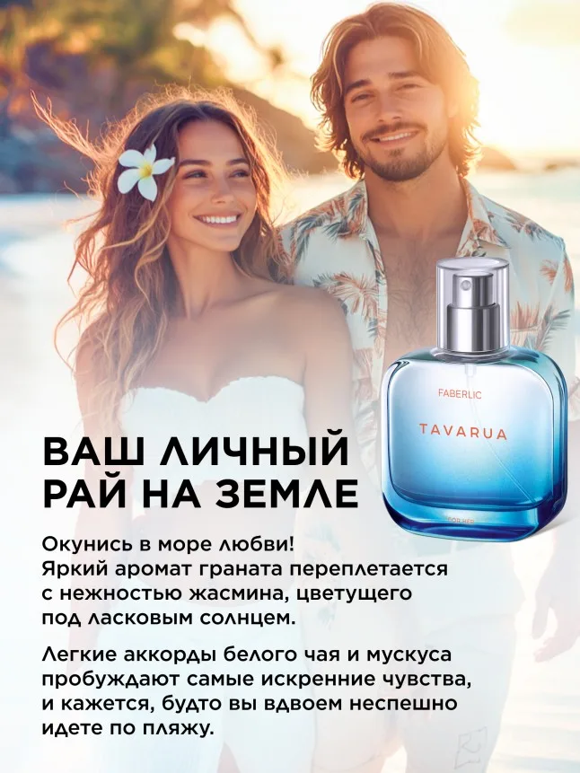 Парфюмерная вода для женщин Tavarua