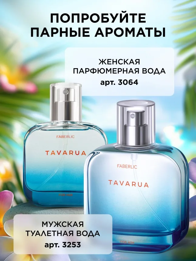 Парфюмерная вода для женщин Tavarua