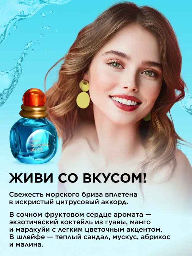 Туалетная вода для женщин Cocktail Story
