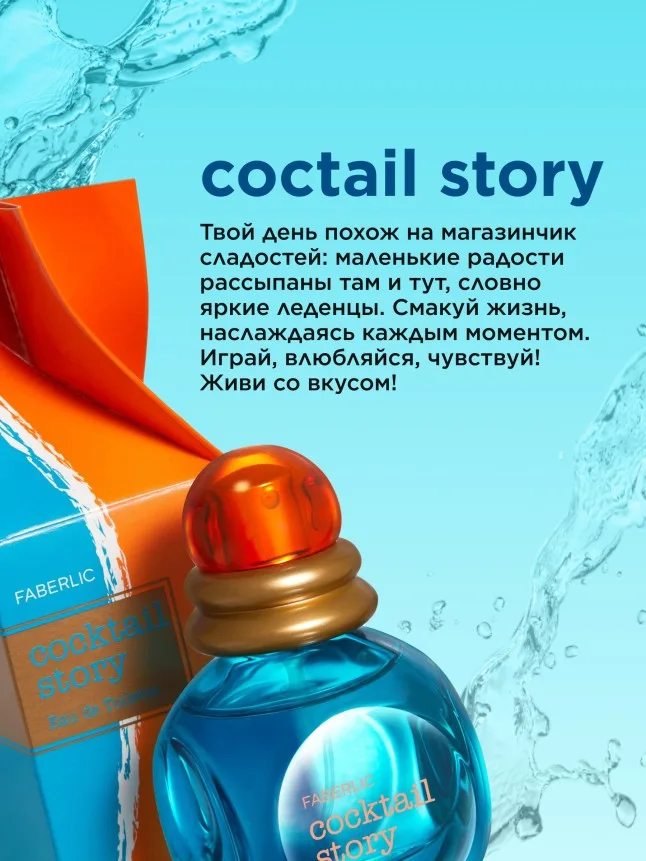 Туалетная вода для женщин Cocktail Story