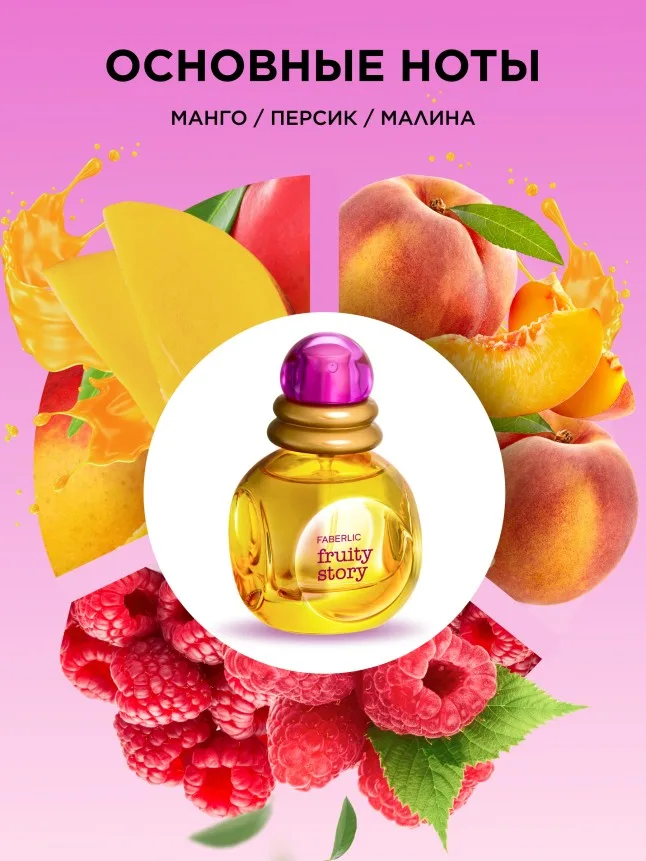 Туалетная вода для женщин Fruity Story